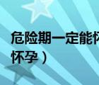 危險期一定能懷孕么（危險期同房是不是一定懷孕）