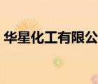 華星化工有限公司官網(wǎng)（華星化工品牌介紹）