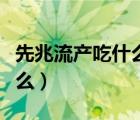 先兆流產(chǎn)吃什么保胎效果最好（先兆流產(chǎn)吃什么）