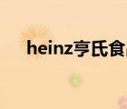 heinz亨氏食品（Heinz亨氏品牌介紹）