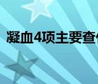 凝血4項主要查什么（凝血四項是查什么的）