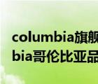 columbia旗艦店哥倫比亞戶外品牌（Columbia哥倫比亞品牌介紹）