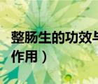 整腸生的功效與作用及價(jià)格（整腸生的功效與作用）