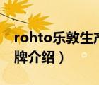 rohto樂敦生產(chǎn)日期怎么看（ROHTO樂敦品牌介紹）