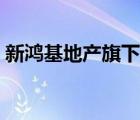 新鴻基地產(chǎn)旗下產(chǎn)業(yè)（新鴻基地產(chǎn)品牌介紹）