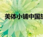 美體小鋪中國(guó)旗艦店（美體小鋪品牌介紹）