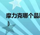 摩力克哪個品牌好（摩力克MOLIK品牌介紹）