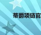 蒂爵項(xiàng)鏈官網(wǎng)（蒂爵珠寶品牌介紹）