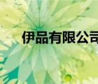 伊品有限公司（伊品EPPEN品牌介紹）