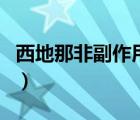 西地那非副作用有什么癥狀（西地那非副作用）