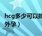 hcg多少可以排除懷孕（HCG多少可以排除宮外孕）
