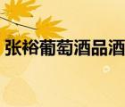 張?jiān)Ｆ咸丫破肪拼髱煟◤堅(jiān)Ｆ咸丫破放平榻B）