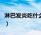 淋巴發(fā)炎吃什么藥就有效（淋巴發(fā)炎吃什么藥）