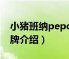 小豬班納pepco正品店（小豬班納PEPCO品牌介紹）