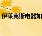 伊萊克斯電器如何（伊萊克斯電器品牌介紹）