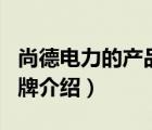 尚德電力的產(chǎn)品中心（尚德電力SUNTECH品牌介紹）