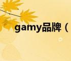gamy品牌（佳的美Gadmei品牌介紹）