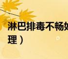 淋巴排毒不暢如何調(diào)理（淋巴排毒不暢如何調(diào)理）