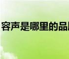 容聲是哪里的品牌（容聲Ronshen品牌介紹）