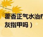 藿香正氣水治療幽門螺旋桿菌（藿香正氣水治灰指甲嗎）