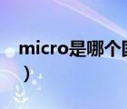 micro是哪個國家的品牌（M-CRO品牌介紹）