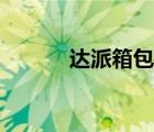 達派箱包（達派箱包品牌介紹）