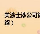 美涂士漆公司簡介（美涂士漆Maydos品牌介紹）