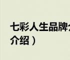 七彩人生品牌介紹（七彩人生ColorLife品牌介紹）