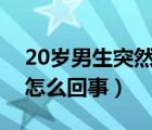 20歲男生突然很嗜睡是什么原因（男生嗜睡怎么回事）