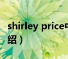 shirley price中國專柜（ShirleyPrice品牌介紹）