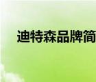 迪特森品牌簡介（步森Busen品牌介紹）