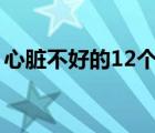 心臟不好的12個(gè)信號(hào)（心臟不好的幾大信號(hào)）