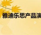 雅迪樂思產(chǎn)品演示（雅樂思Rnice品牌介紹）
