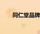 同仁堂品牌官司（同仁堂品牌介紹）