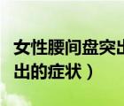 女性腰間盤突出的癥狀及治療（女性腰間盤突出的癥狀）