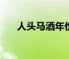 人頭馬酒年份表（人頭馬酒品牌介紹）