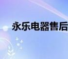 永樂電器售后電話（永樂電器品牌介紹）