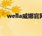 wella威娜官網(wǎng)（WELLA威娜品牌介紹）