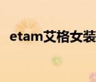 etam艾格女裝品牌（Etam艾格品牌介紹）