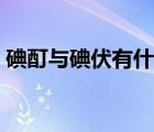 碘酊與碘伏有什么差別（碘酊與碘伏的區(qū)別）