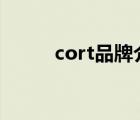 cort品牌介紹（CORT品牌介紹）