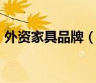 外資家具品牌（百強家具BEKING品牌介紹）
