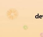 dewart（Dewar）