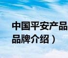 中國平安產(chǎn)品介紹圖片（中國平安PINGAN品牌介紹）