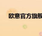 歐意官方旗艦店（歐意OUYI品牌介紹）