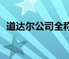 道達(dá)爾公司全稱(chēng)（TOTAL道達(dá)爾品牌介紹）