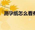 測(cè)孕紙?jiān)趺纯从袥]有懷孕（測(cè)孕紙?jiān)趺纯矗?/>
                                    </a>
                                                </div>
                                    <div   id=