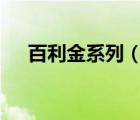 百利金系列（Pelikan百利金品牌介紹）