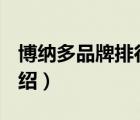 博納多品牌排行榜（Beneteau博納多品牌介紹）