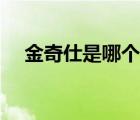 金奇仕是哪個(gè)國(guó)家的（金奇仕品牌介紹）